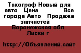  Тахограф Новый для авто › Цена ­ 15 000 - Все города Авто » Продажа запчастей   . Воронежская обл.,Лиски г.